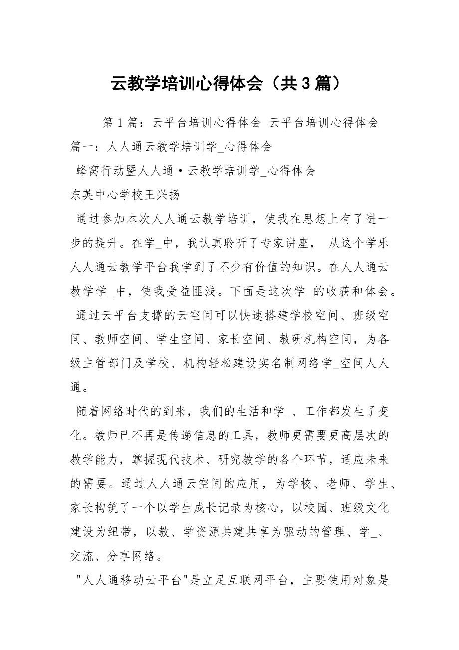 云教学培训心得体会共3篇.docx_第1页