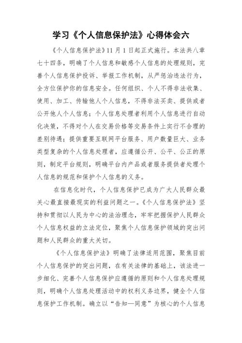 学习个人信息保护法心得体会六.doc
