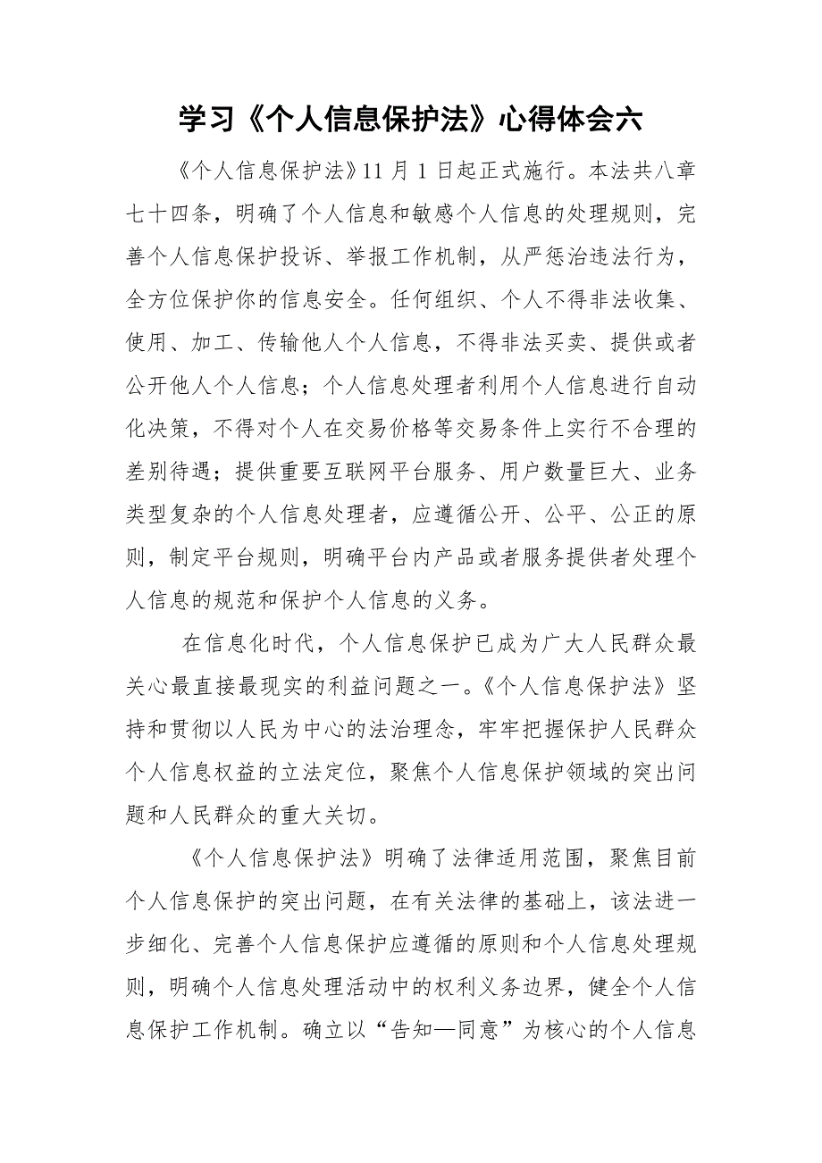 学习个人信息保护法心得体会六.doc_第1页