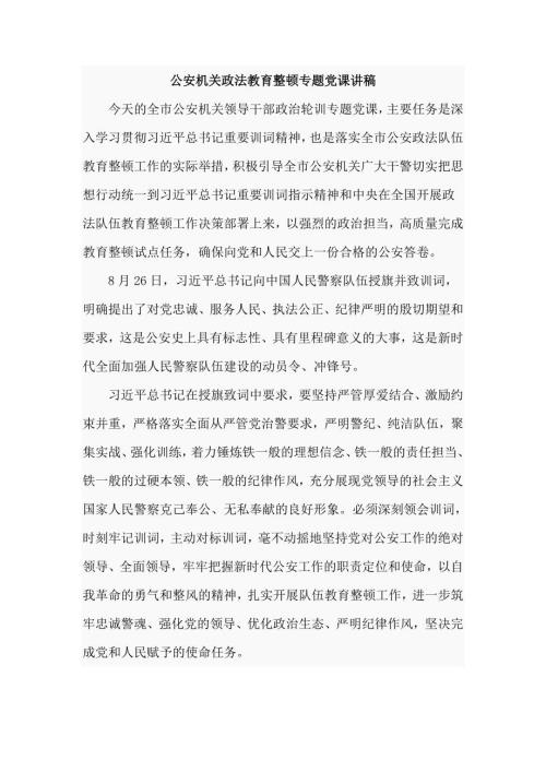 公安机关政法教育整顿专题党课讲稿新版仅供学习.doc