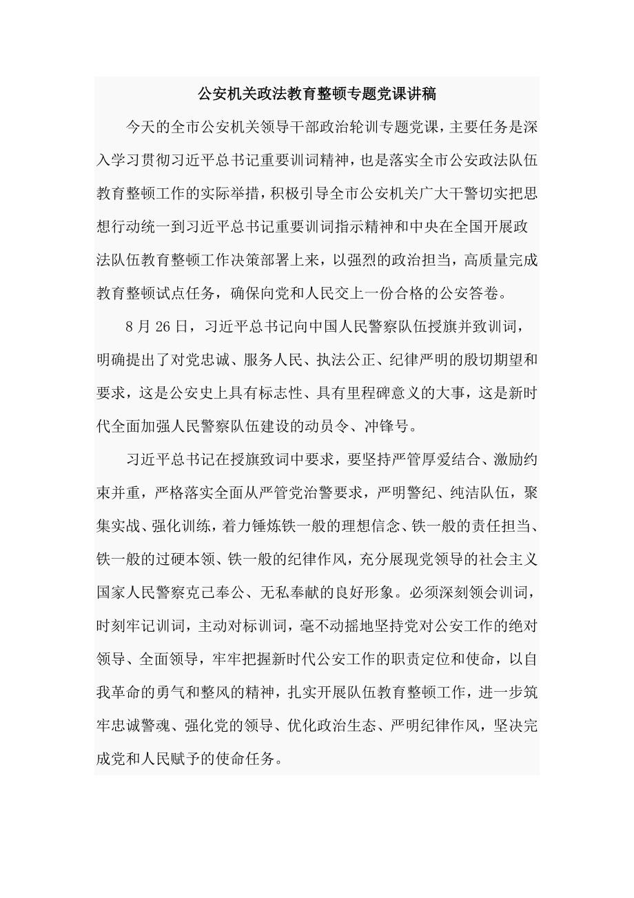 公安机关政法教育整顿专题党课讲稿新版仅供学习.doc_第1页