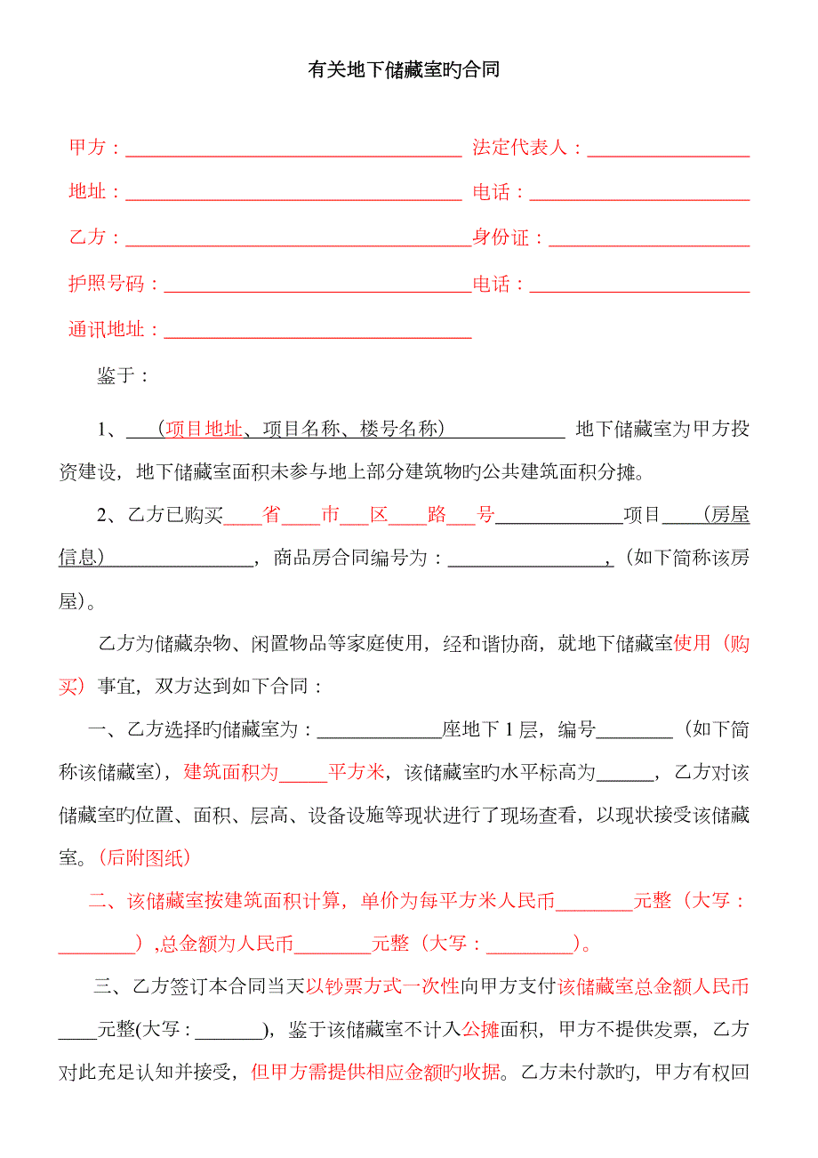 地下储藏室使用权转让协议.docx_第1页