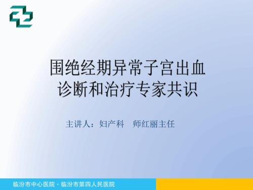 围绝经期异常子宫出血专家共识ppt课件.pptx