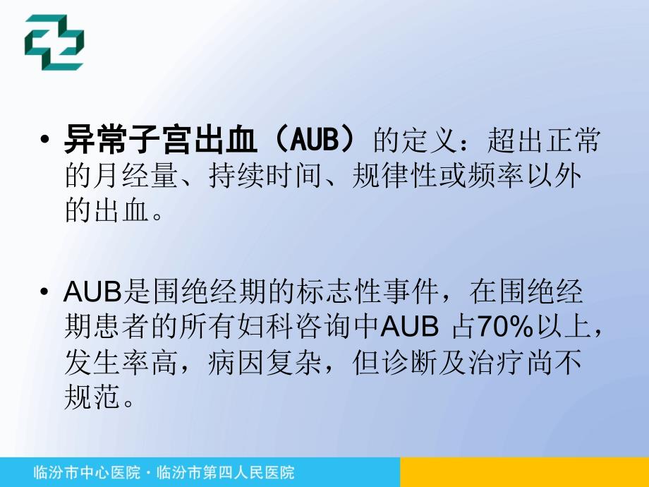 围绝经期异常子宫出血专家共识ppt课件.pptx_第3页