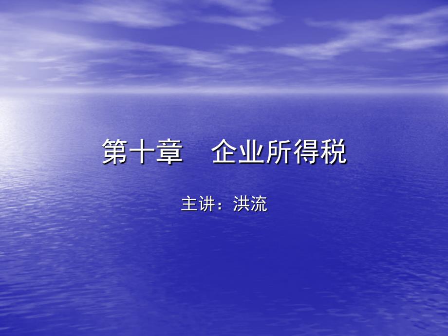 企业所得税PPT课件.ppt_第1页