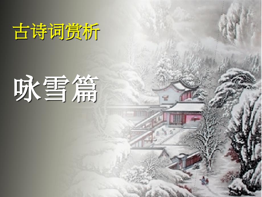 初中古诗词欣赏咏雪篇.ppt_第1页