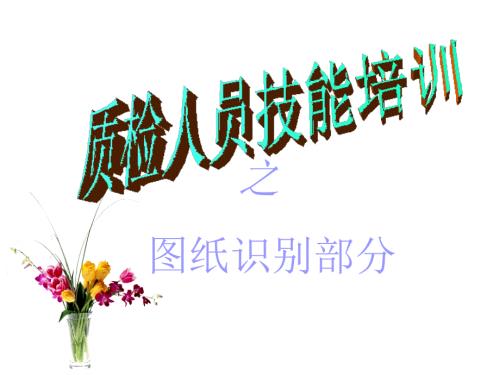 图纸识别培训.ppt