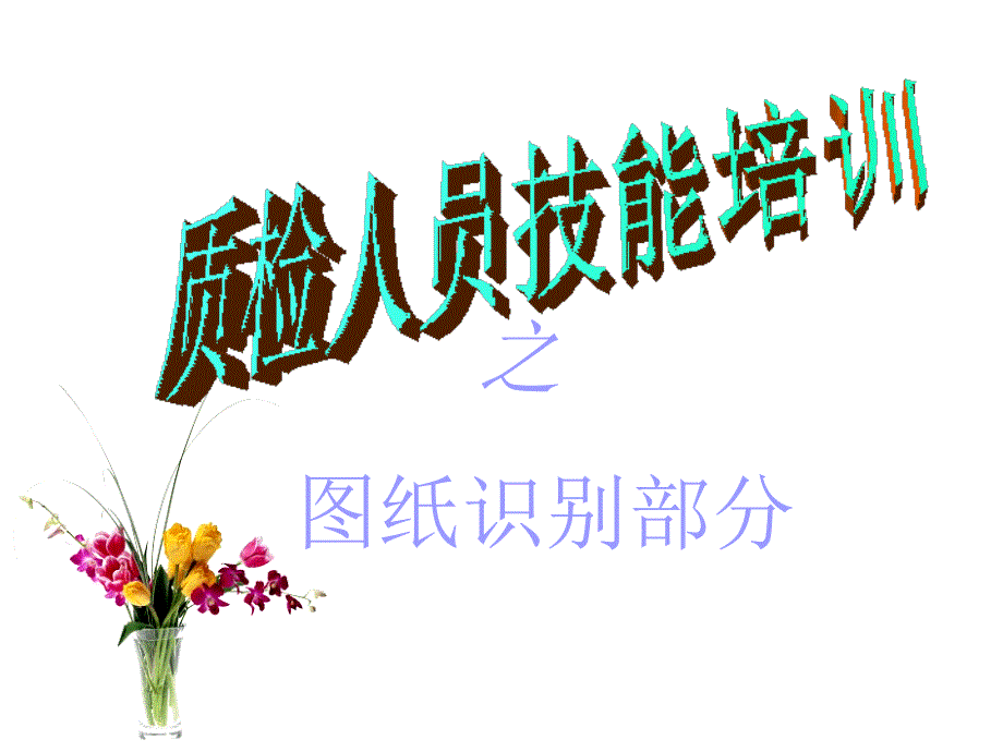 图纸识别培训.ppt_第1页