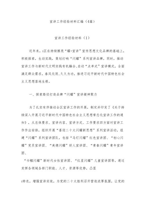 (4篇)宣讲工作经验材料汇编.docx