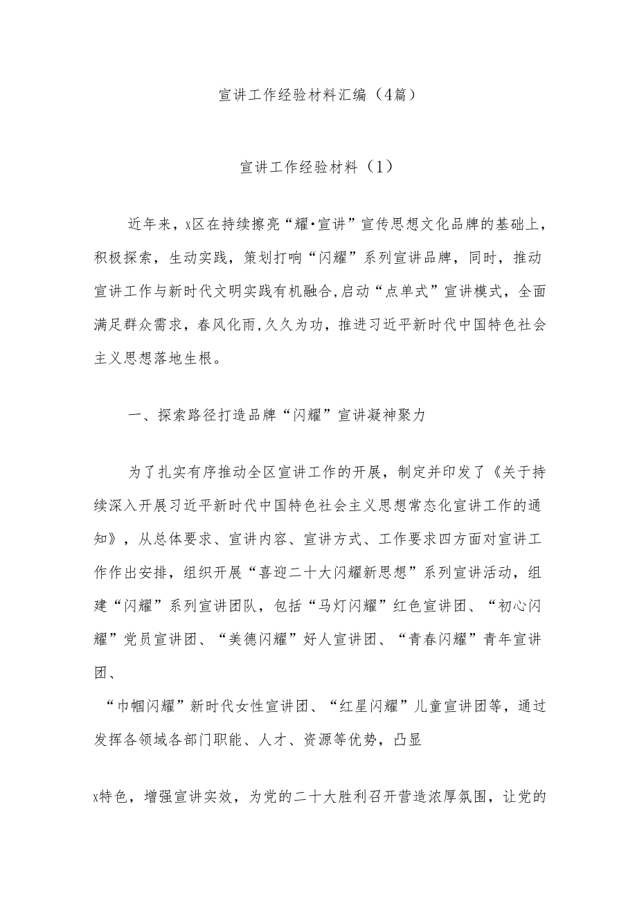 (4篇)宣讲工作经验材料汇编.docx_第1页