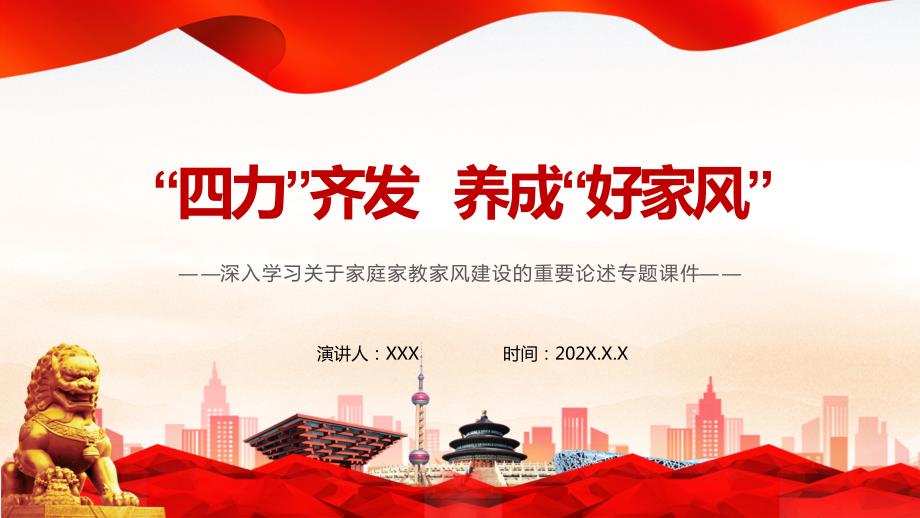 图文四力齐发养成好家风深入学习家庭家教家风建设的重要论述专题PPT含内容课件.pptx_第1页