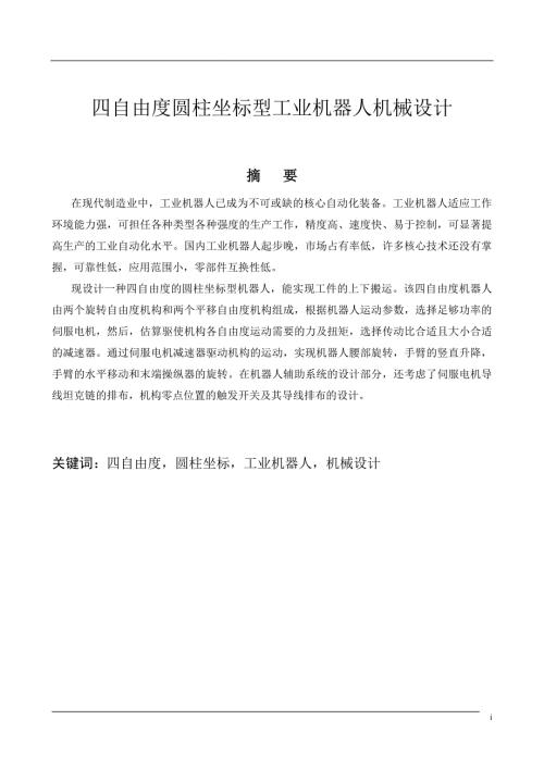 四自由度圆柱坐标型工业机器人机械设计.doc