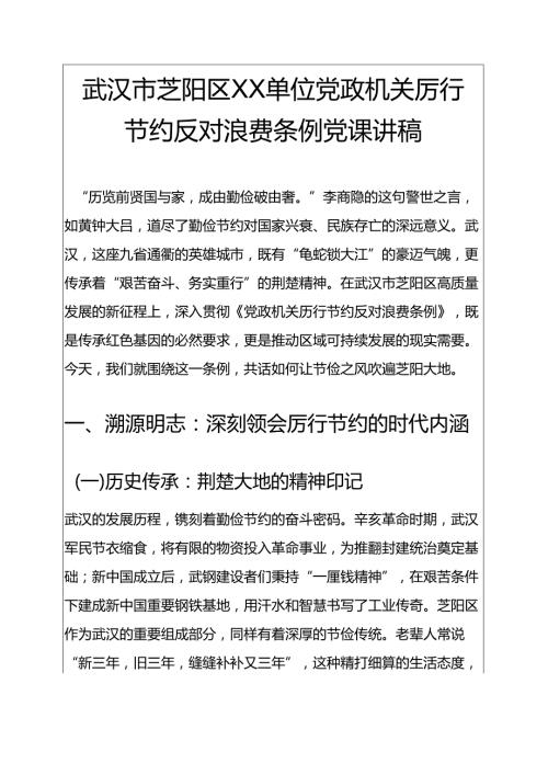 2025党政机关厉行节约反对浪费条例党课讲稿100（精选）.docx