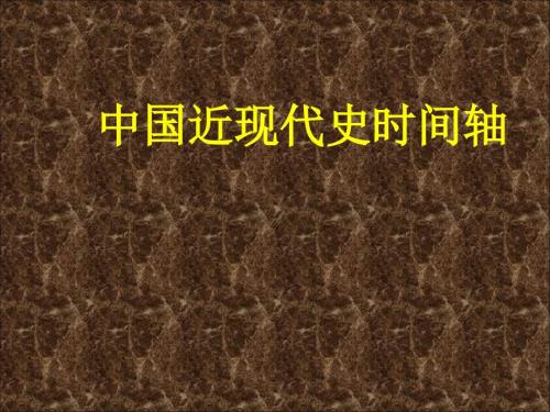 中国史时间轴演示文档.ppt