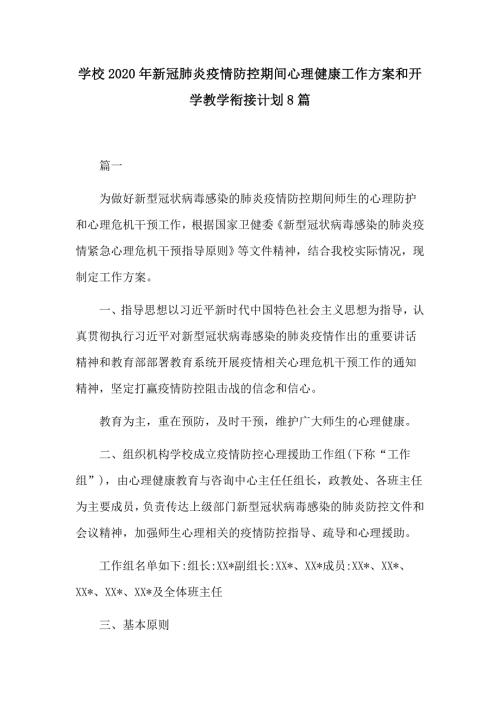 学校2020年新冠肺炎疫情防控期间心理健康工作方案和开学教学衔接计划8篇.docx