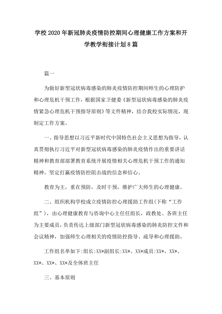 学校2020年新冠肺炎疫情防控期间心理健康工作方案和开学教学衔接计划8篇.docx_第1页