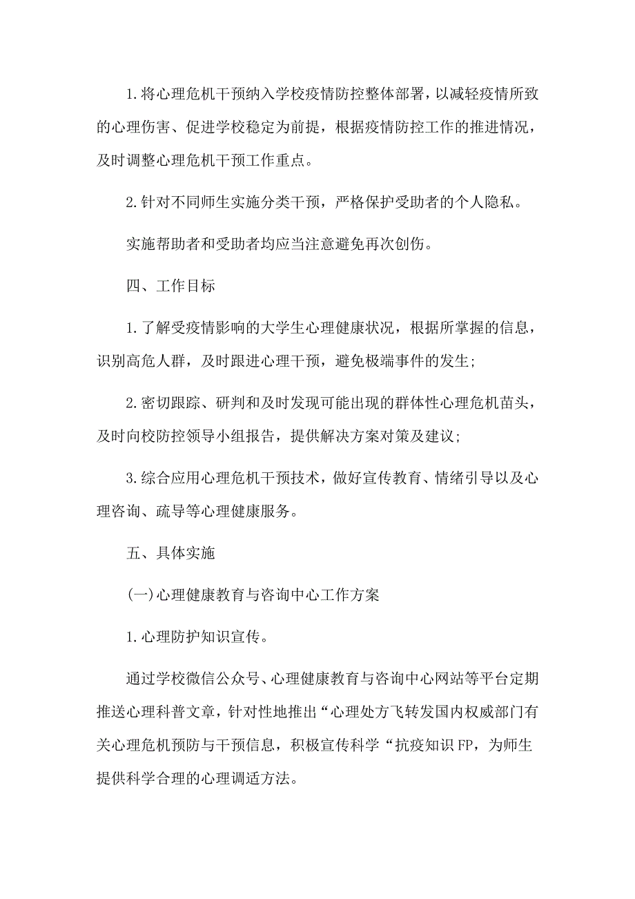 学校2020年新冠肺炎疫情防控期间心理健康工作方案和开学教学衔接计划8篇.docx_第2页