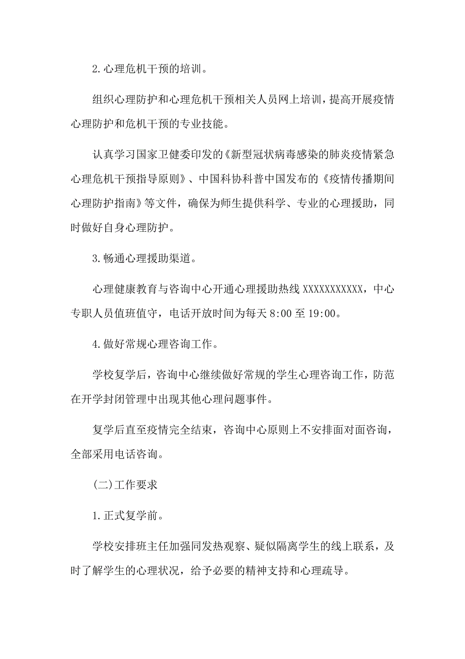学校2020年新冠肺炎疫情防控期间心理健康工作方案和开学教学衔接计划8篇.docx_第3页