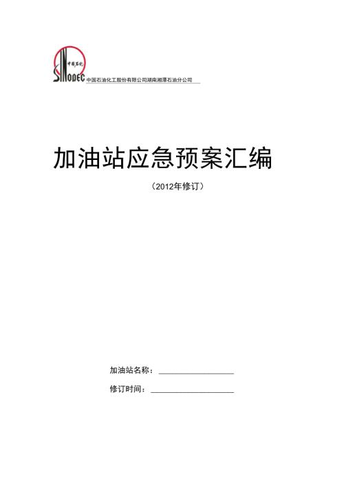 完整word版加油站应急预案范本.doc