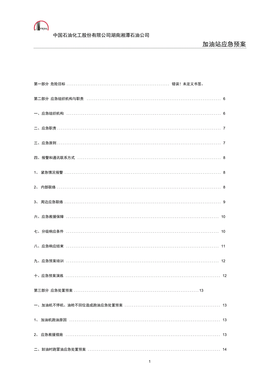 完整word版加油站应急预案范本.doc_第3页