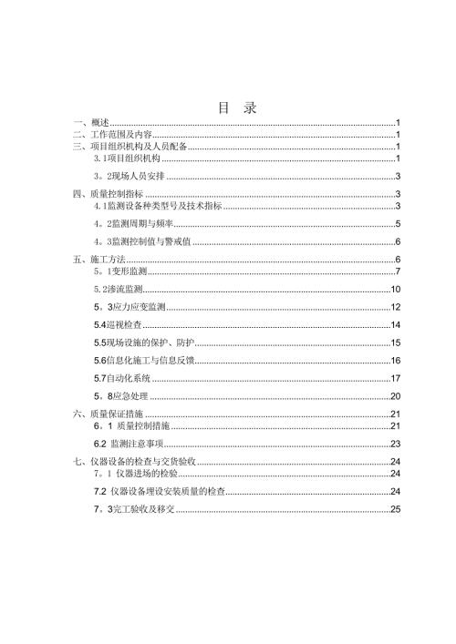 大坝安全监测施工方案.docx