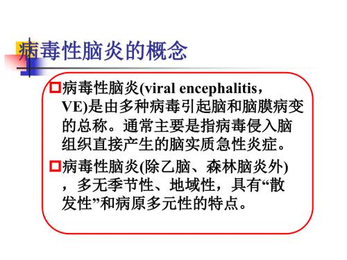 小儿病毒性脑炎的诊断及治疗.ppt