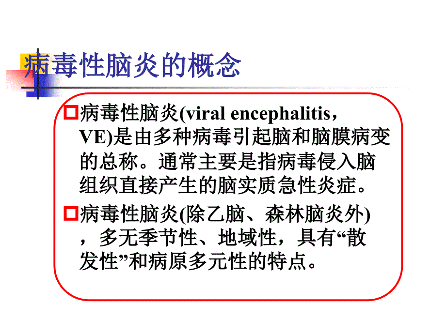 小儿病毒性脑炎的诊断及治疗.ppt_第1页