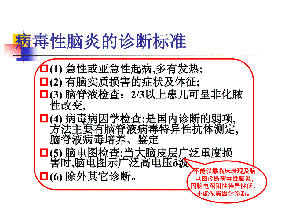 小儿病毒性脑炎的诊断及治疗.ppt_第2页
