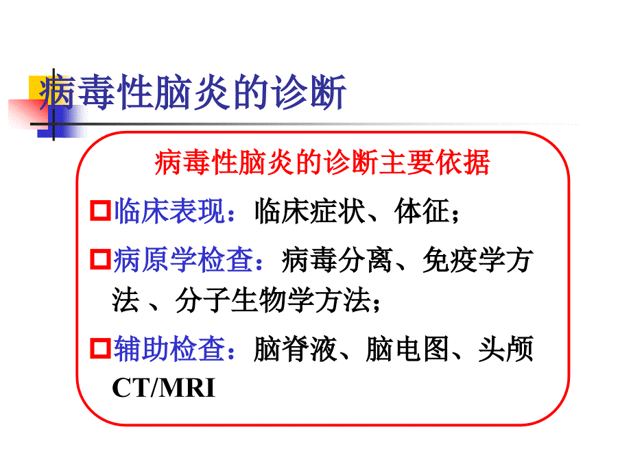 小儿病毒性脑炎的诊断及治疗.ppt_第3页