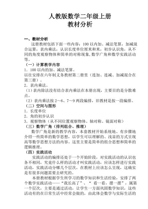 人教版小学二年级上册数学教材分析.doc