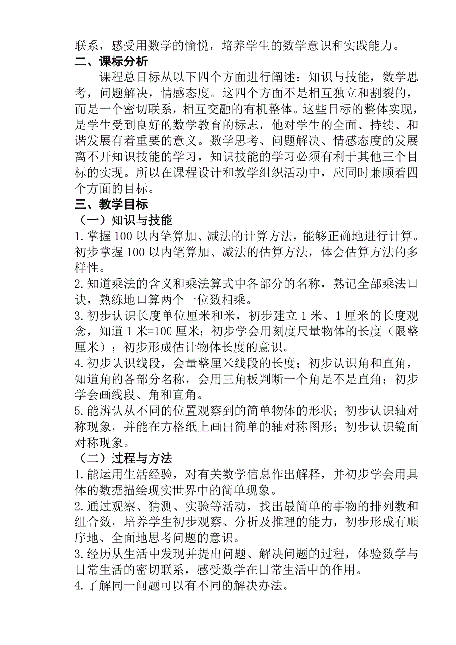 人教版小学二年级上册数学教材分析.doc_第2页
