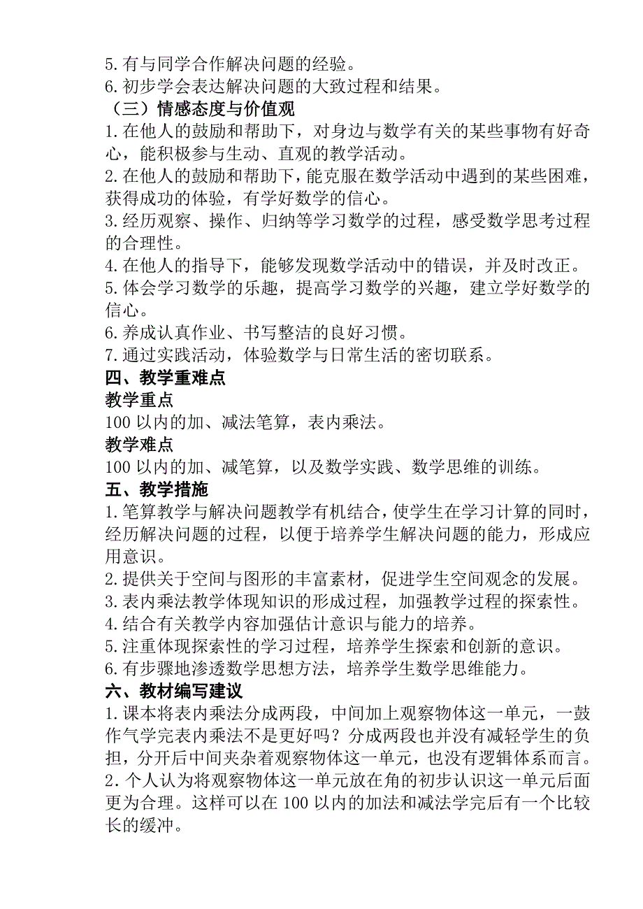 人教版小学二年级上册数学教材分析.doc_第3页