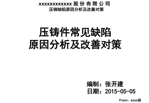 压铸件常见缺陷及改善对策.ppt