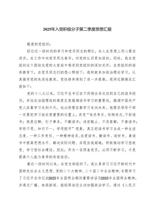 2025年入党积极分子第二季度思想汇报(精选三篇模板).docx