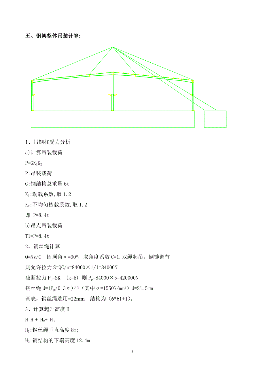 大跨度门式钢架整体吊装方案.docx_第3页
