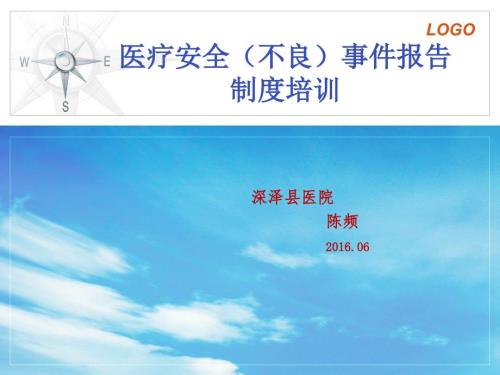 医疗安全不良事件报告制度修改版.ppt
