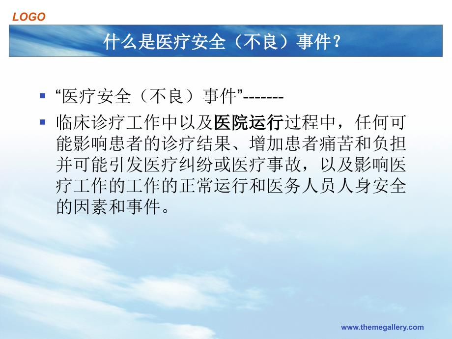 医疗安全不良事件报告制度修改版.ppt_第3页