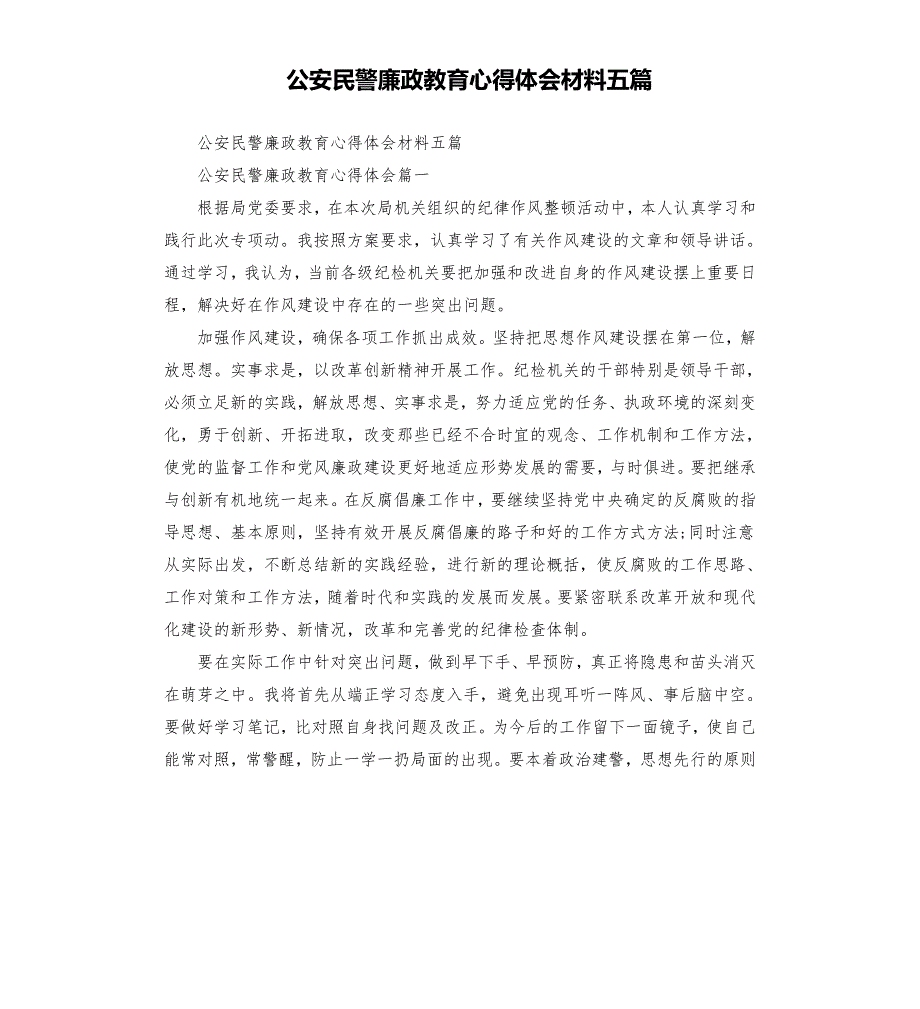 公安民警廉政教育心得体会材料五篇.docx_第1页