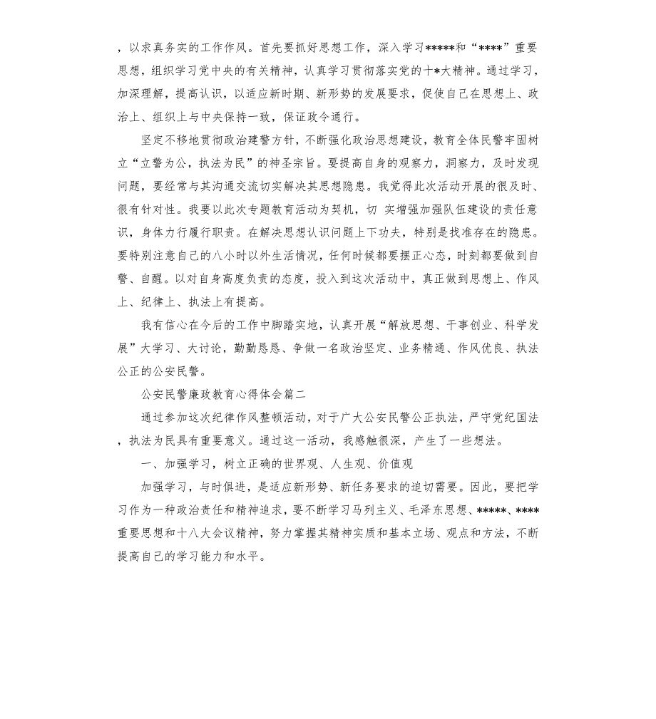 公安民警廉政教育心得体会材料五篇.docx_第2页