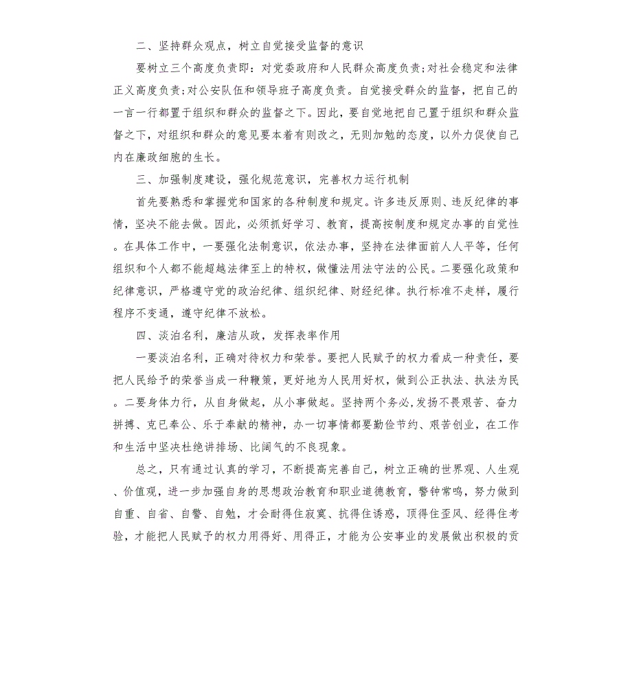 公安民警廉政教育心得体会材料五篇.docx_第3页