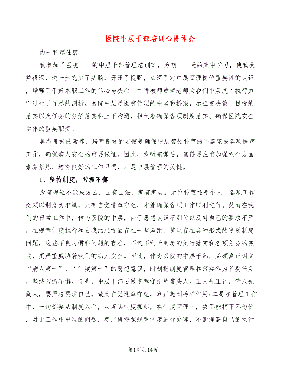 医院中层干部培训心得体会5篇.doc_第1页