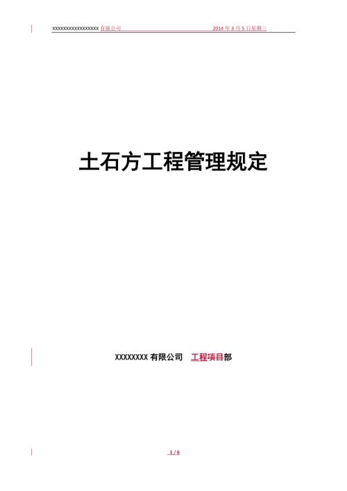 土石方工程管理规定.doc