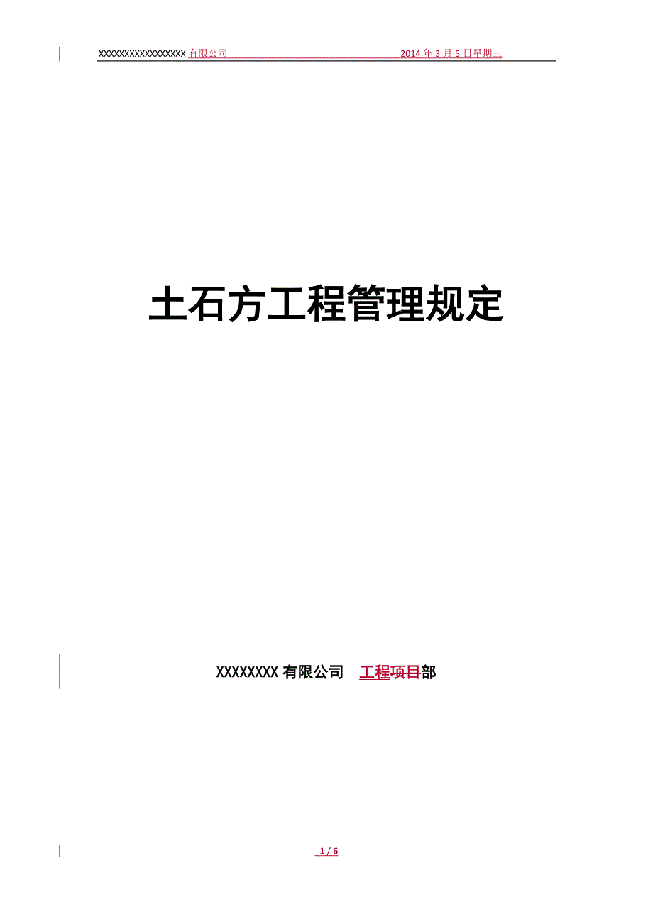 土石方工程管理规定.doc_第1页
