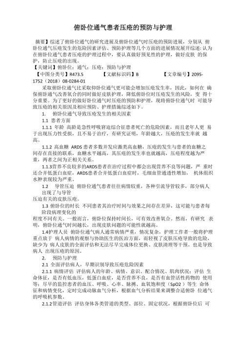俯卧位通气患者压疮的预防与护理.docx
