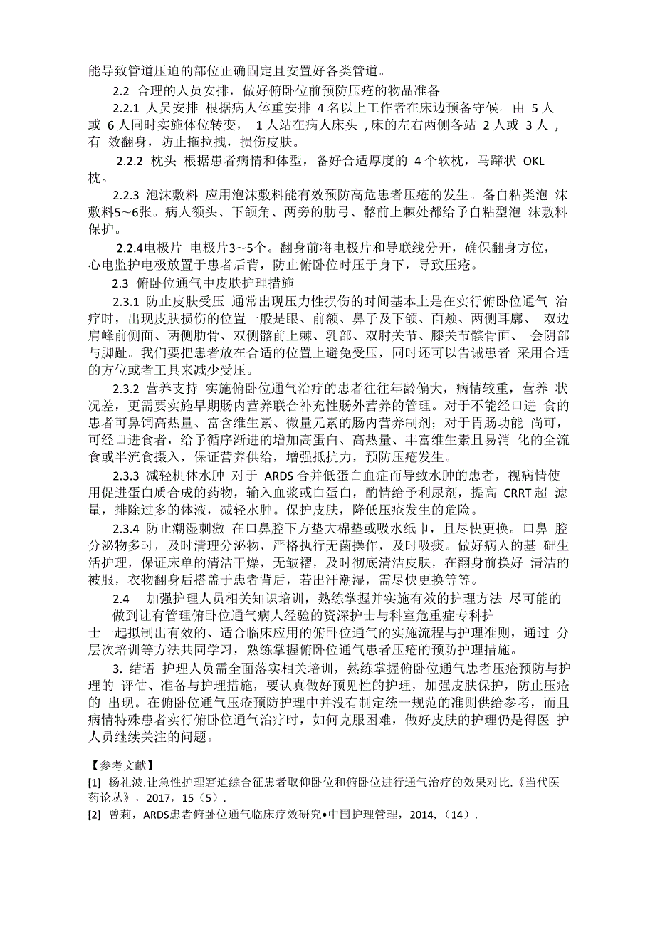 俯卧位通气患者压疮的预防与护理.docx_第2页
