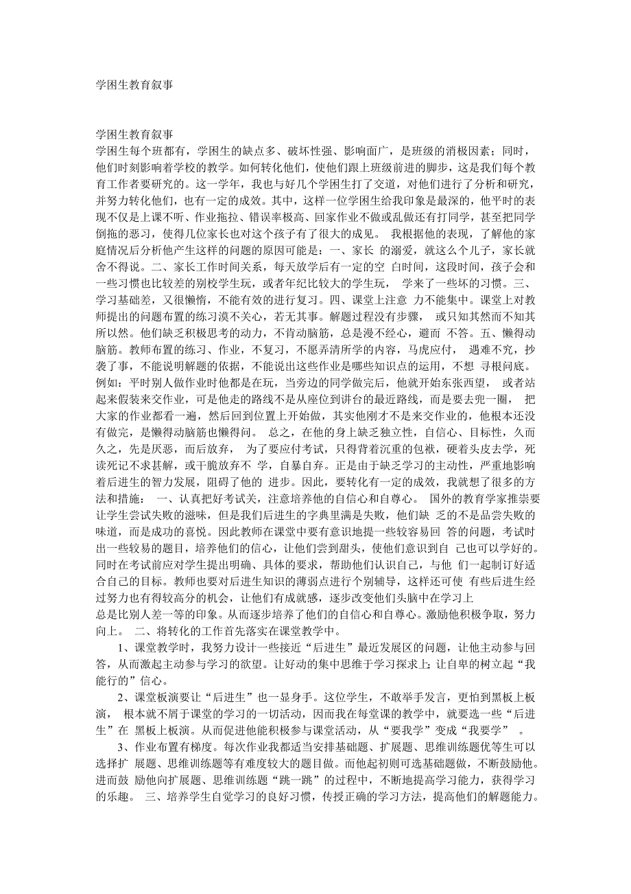 学困生教育叙事.doc_第1页