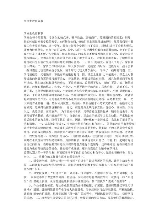 学困生教育叙事.doc