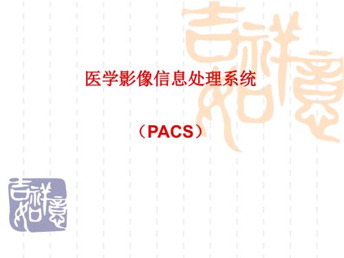 医学影像信息处理系统PACS.ppt