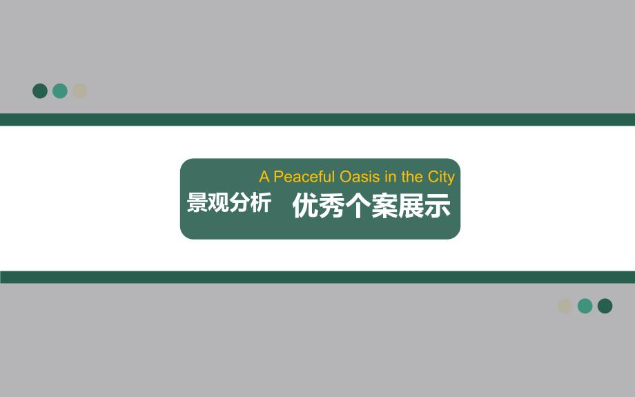 优秀景观案例分析PPT课件.ppt_第1页