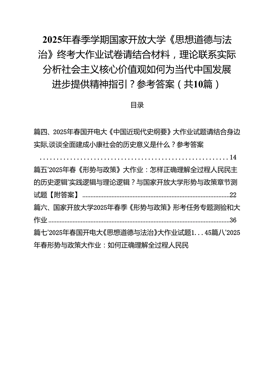 10篇2025年春季学期国家开放大学《思想道德与法治》终考大作业试卷请结合材料理论联系实际分析社会主义核心价值观如何为当代中国发展进步.docx_第1页